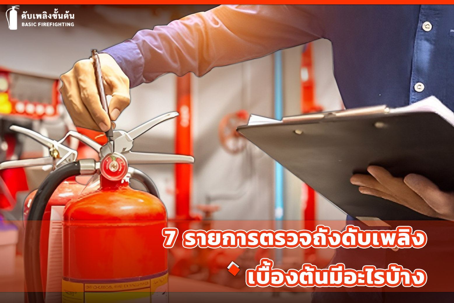 2. 7 รายการตรวจถังดับเพลิง เบื้องต้นมีอะไรบ้าง 1