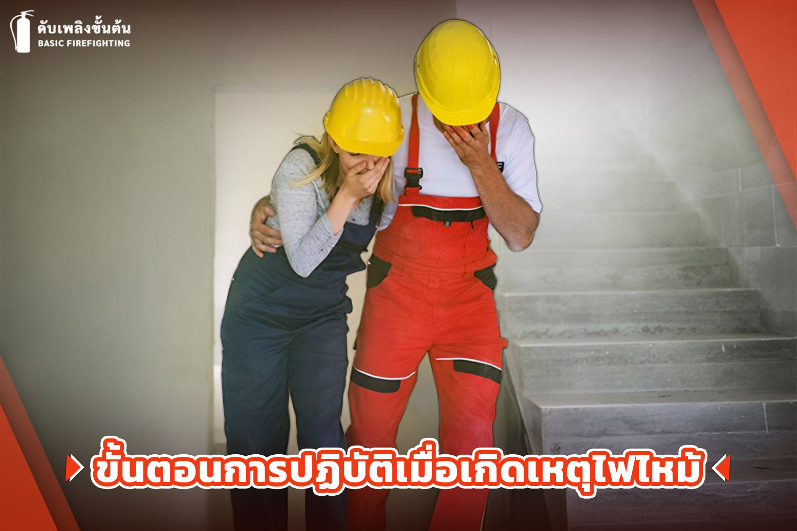 2.ขั้นตอนการปฏิบัติเมื่อเกิดเหตุไฟไหม้ 1