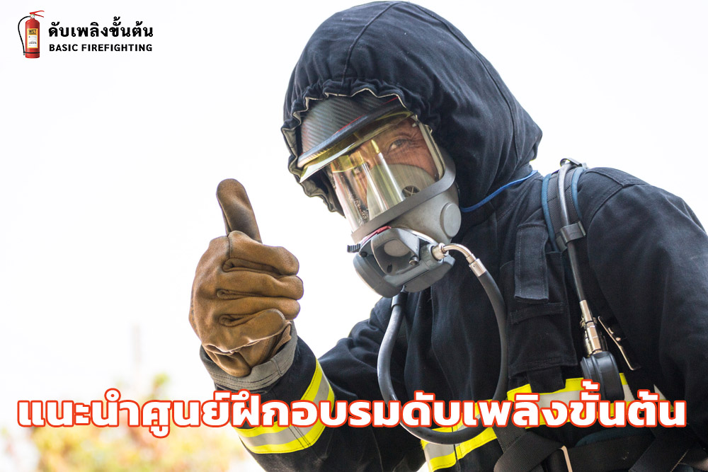 แนะนำศูนย์ฝึกอบรมดับเพลิงขั้นต้น